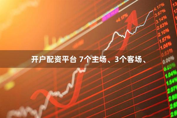 开户配资平台 7个主场、3个客场、